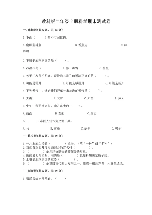 教科版二年级上册科学期末测试卷及参考答案【研优卷】.docx