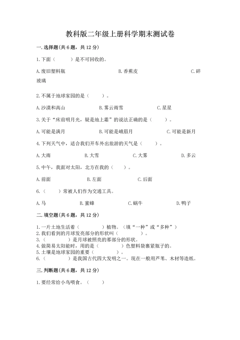 教科版二年级上册科学期末测试卷及参考答案【研优卷】.docx