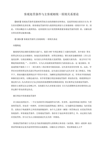 客观处罚条件与主客观相统一原则关系要论