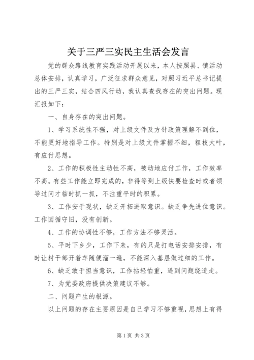 关于三严三实民主生活会讲话.docx