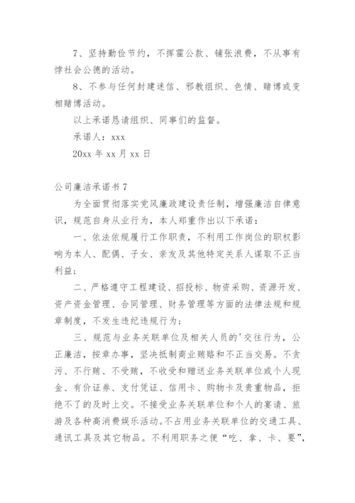 公司廉洁承诺书.docx