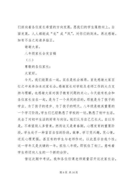 八年级家长会讲话稿.docx