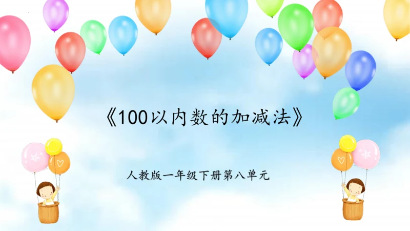 第八单元（总复习）  第2课时《100以内数的加减法》（教学课件）一年级数学下册 人教版（共30张P