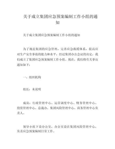 关于成立集团应急预案编制工作小组的通知