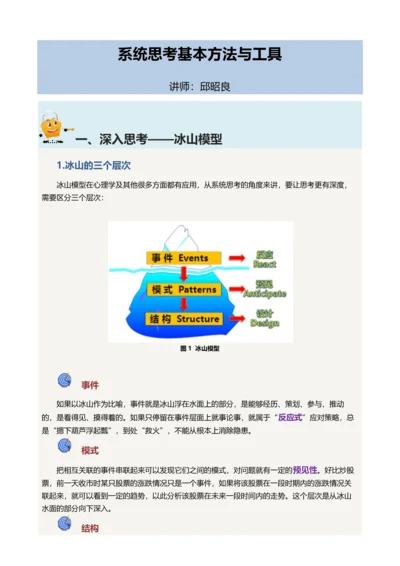 系统思考基本方法与工具.docx