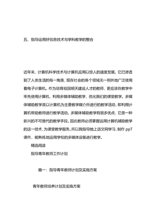 指导青年教师方案计划.docx