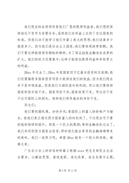 厂长在大会上的讲话材料.docx