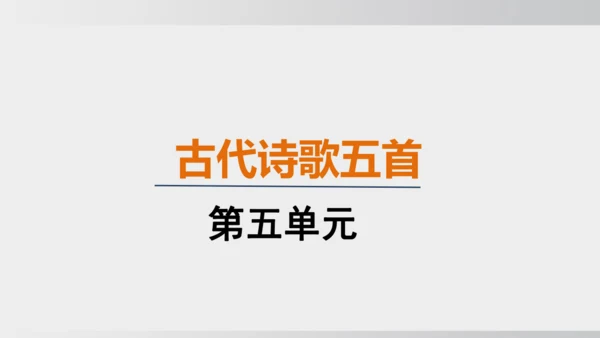 22.古代诗歌五首 课件