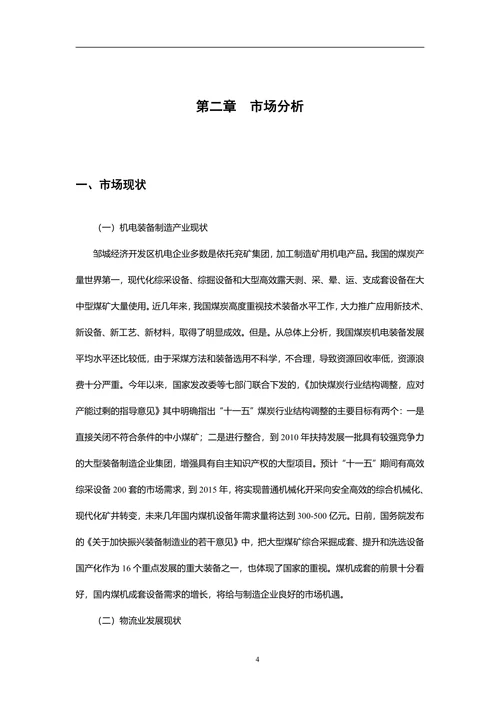 物流商业计划书