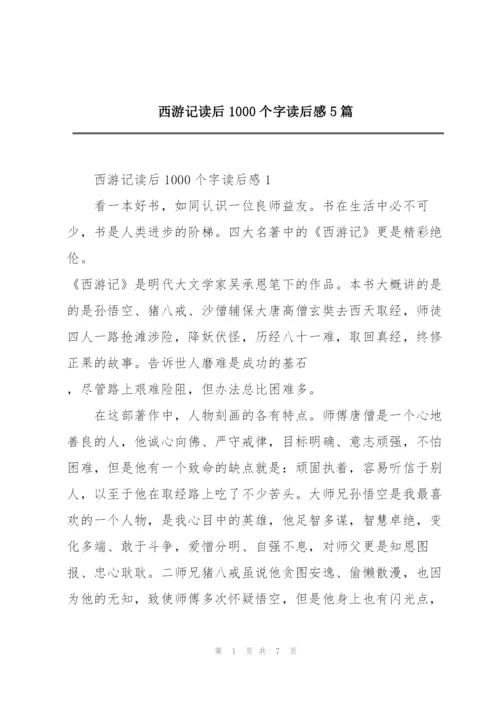 西游记读后1000个字读后感5篇.docx