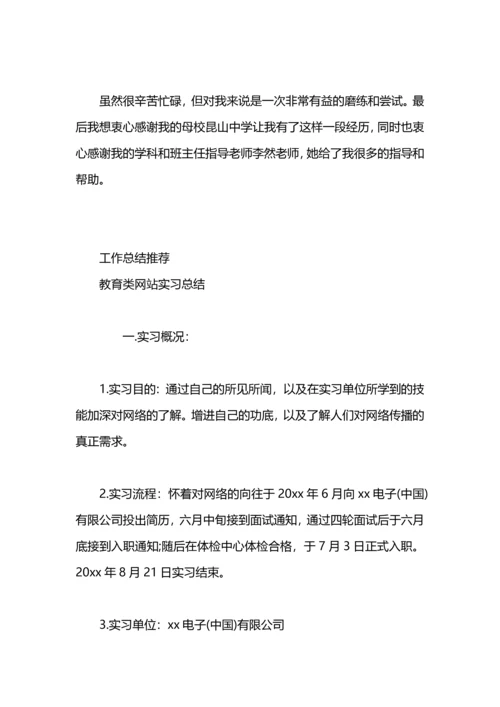 有关教育类实习的总结.docx