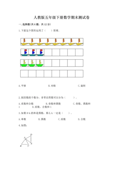 人教版五年级下册数学期末测试卷附答案解析.docx