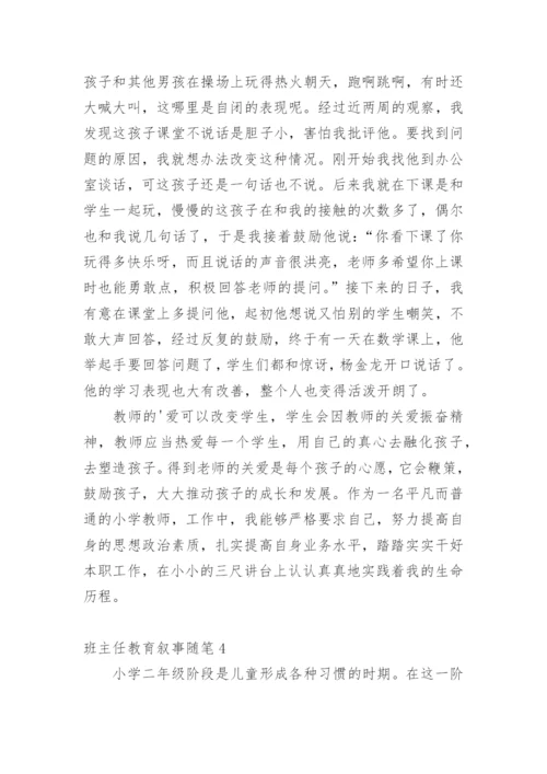 班主任教育叙事随笔.docx