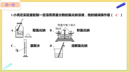 9.3.2 溶液的配制 溶质质量分数的综合计算（25页）课件-- 2024-2025学年化学人教版九