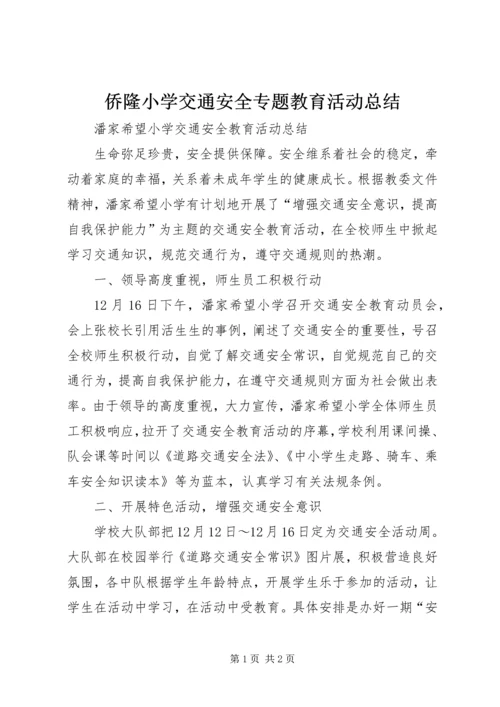 侨隆小学交通安全专题教育活动总结.docx