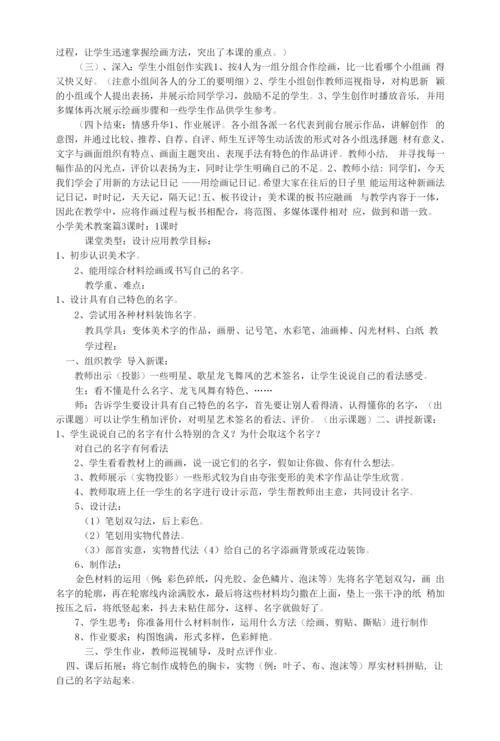 【热门】小学美术教案模板汇总8篇.docx