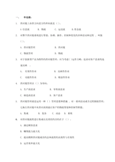 供应链综合管理习题集一.docx