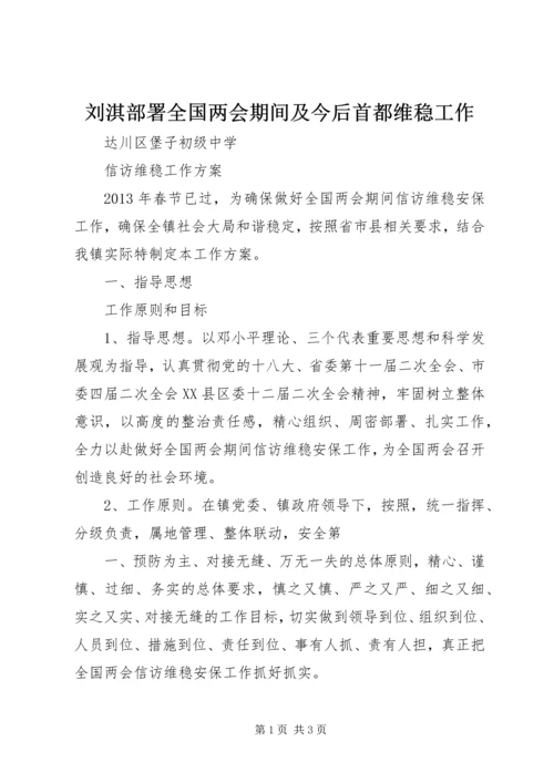 刘淇部署全国两会期间及今后首都维稳工作 (4).docx