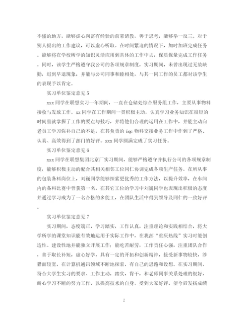 精编之关于实习单位鉴定意见的范文10篇.docx
