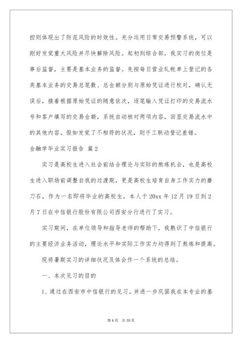 金融学毕业实习报告.docx