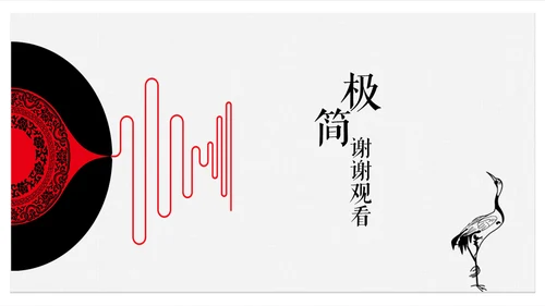 创意极简中国古典文艺民族风通用PPT模板