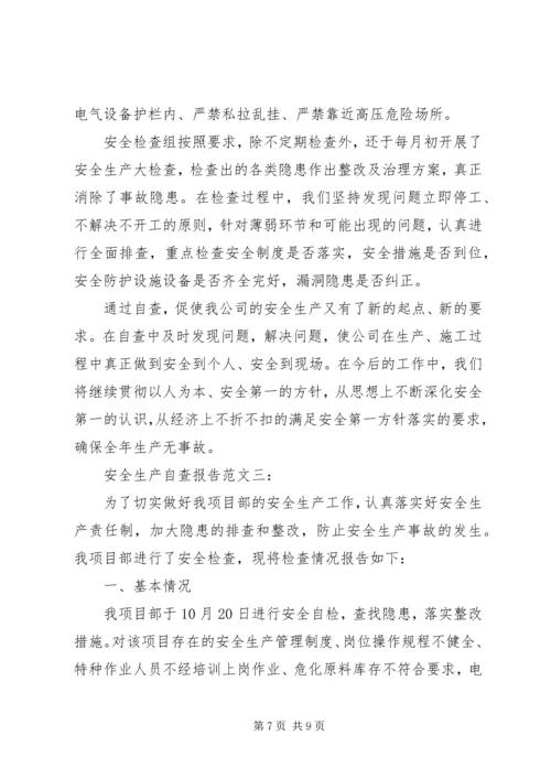 安全生产自查报告范文3篇.docx