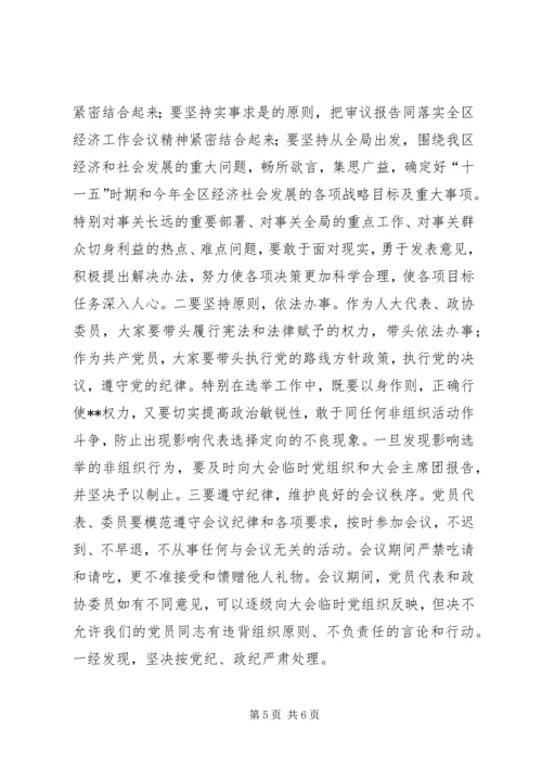 区(县)委书记在区人大、政协“两会”党员会议上的讲话.docx