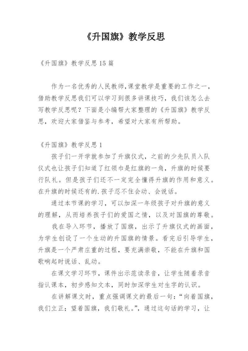 《升国旗》教学反思_3.docx