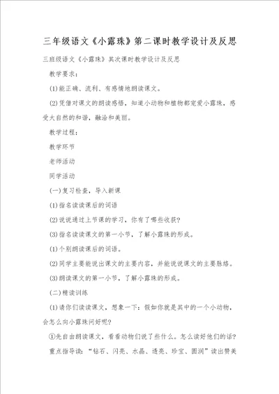 三年级语文小露珠第二课时教学设计及反思