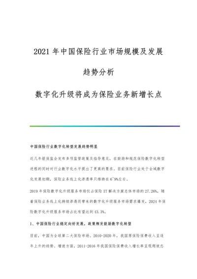 中国保险行业市场规模及发展趋势分析-数字化升级将成为保险业务新增长点.docx