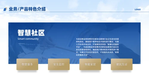 物业公司宣传介绍通用PPT模板