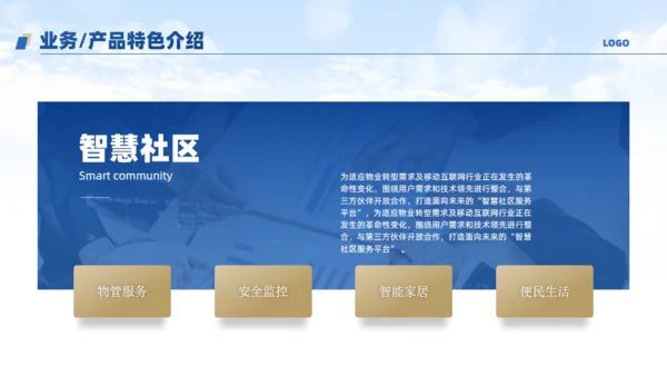 物业公司宣传介绍通用PPT模板