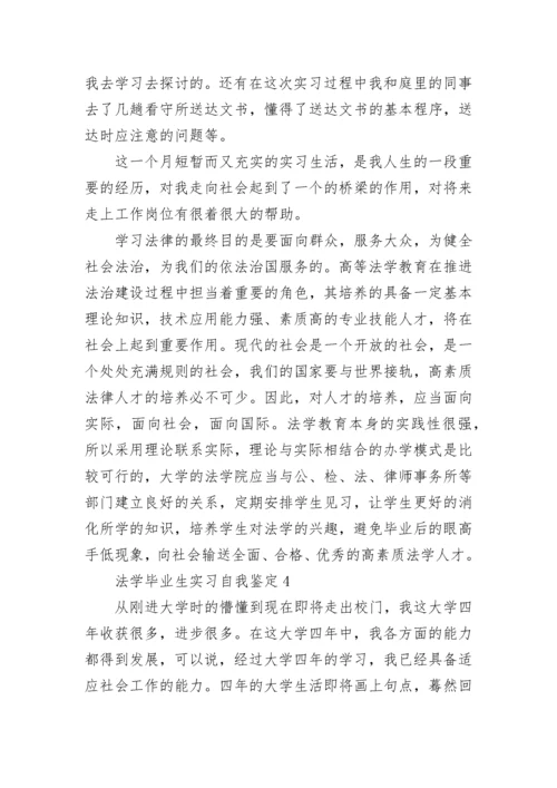 法学毕业生实习自我鉴定.docx