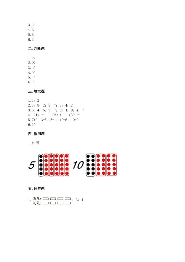 北京版一年级上册数学第五单元 加法和减法（一） 测试卷及一套完整答案.docx