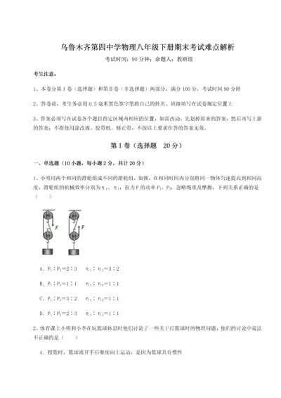 第四次月考滚动检测卷-乌鲁木齐第四中学物理八年级下册期末考试难点解析试题（含答案解析）.docx