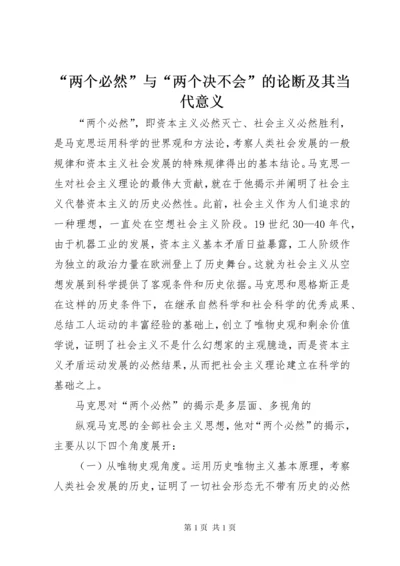 “两个必然”与“两个决不会”的论断及其当代意义.docx