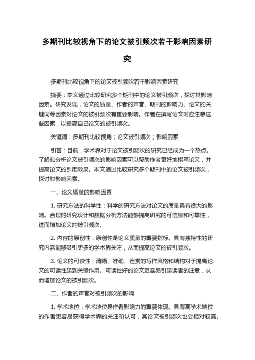 多期刊比较视角下的论文被引频次若干影响因素研究.docx