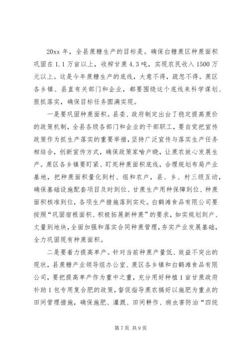 副县长在蔗糖生产工作会议上的讲话.docx