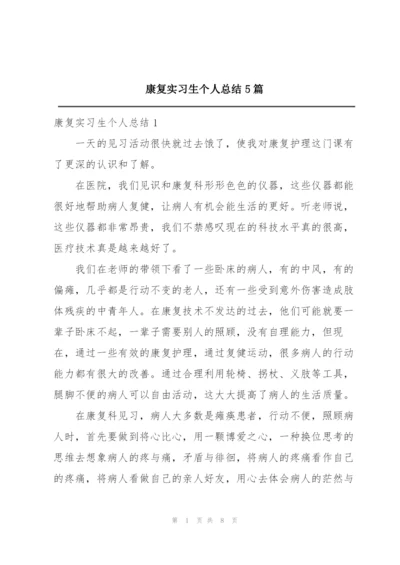 康复实习生个人总结5篇.docx