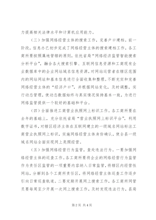 县工商局网络经济监管工作方案.docx