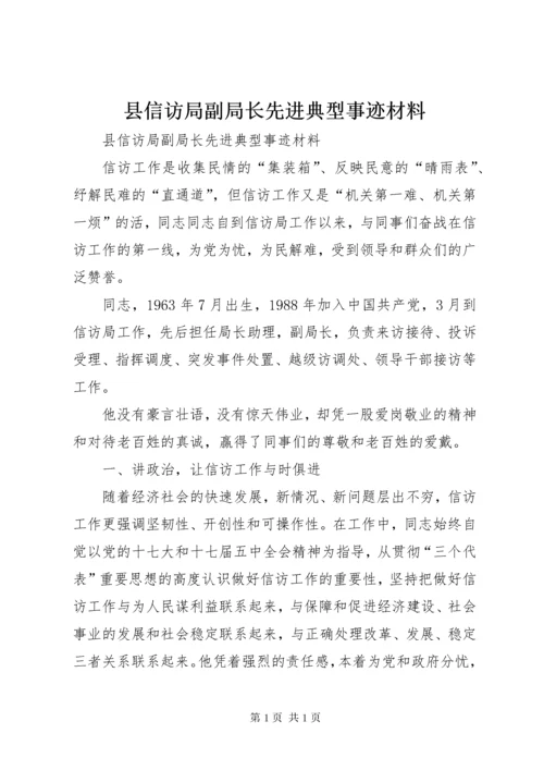 县信访局副局长先进典型事迹材料.docx