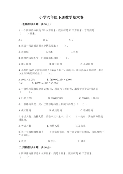 小学六年级下册数学期末卷全面.docx
