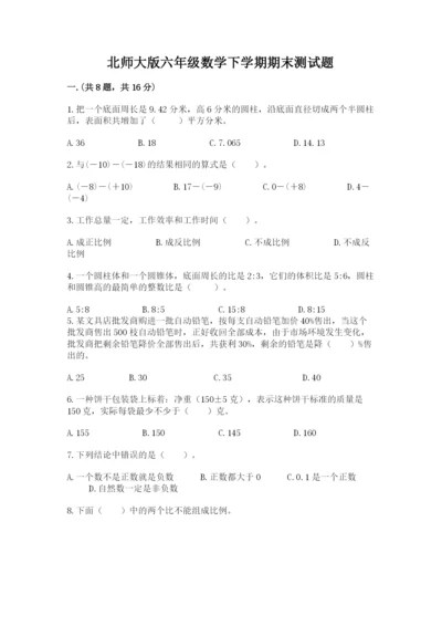 北师大版六年级数学下学期期末测试题及答案【精选题】.docx