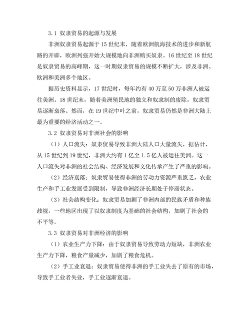 非洲奴隶贸易的历史与后果分析