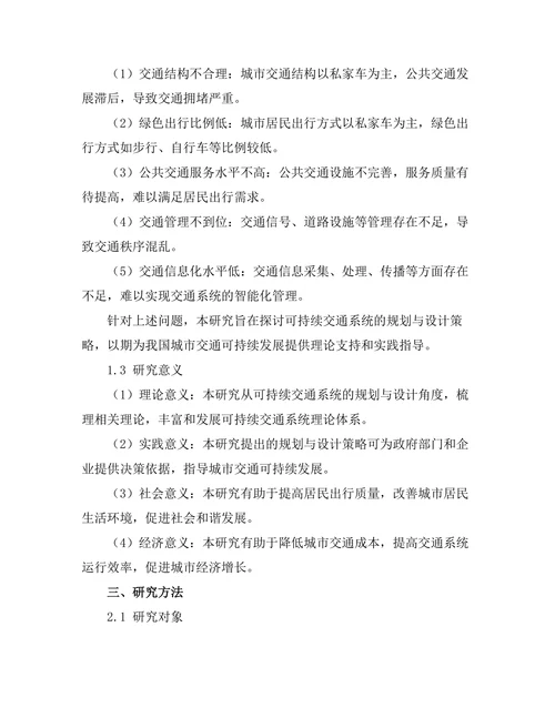 可持续交通系统的规划与设计策略