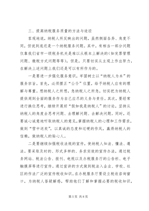 优化纳税服务提高税收服务质量的若干思考 (3).docx