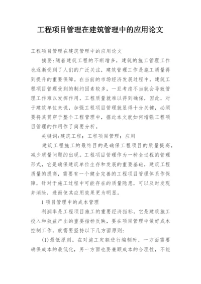 工程项目管理在建筑管理中的应用论文.docx