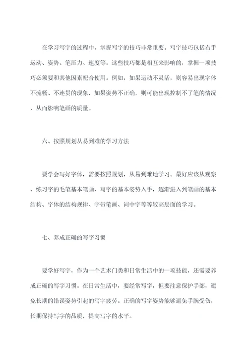 学习写字的知识点