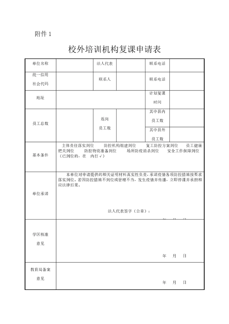 校外培训机构复课申请表