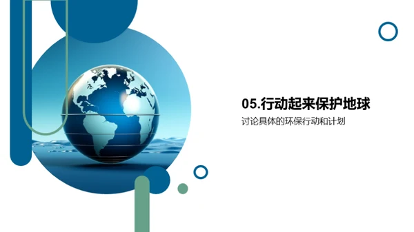 环保行动，我为地球加油
